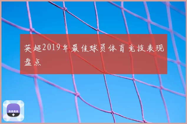 英超2019年最佳球员体育竞技表现盘点