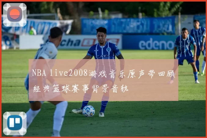 NBA live2008游戏音乐原声带回顾经典篮球赛事背景音轨