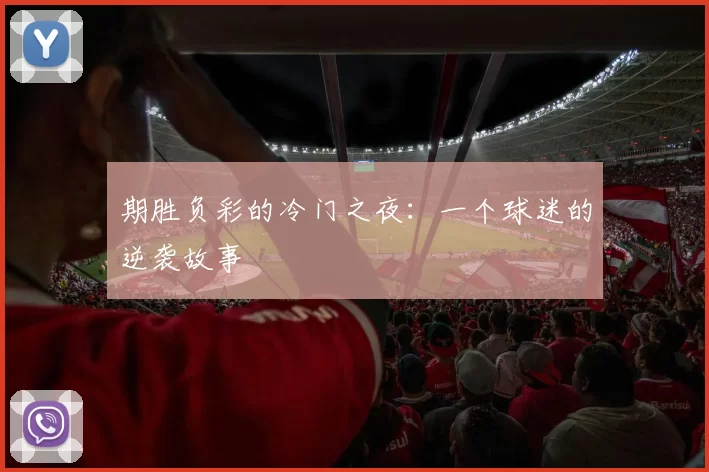 期胜负彩的冷门之夜：一个球迷的逆袭故事