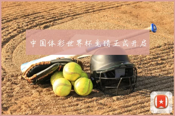中国体彩世界杯竞猜正式开启