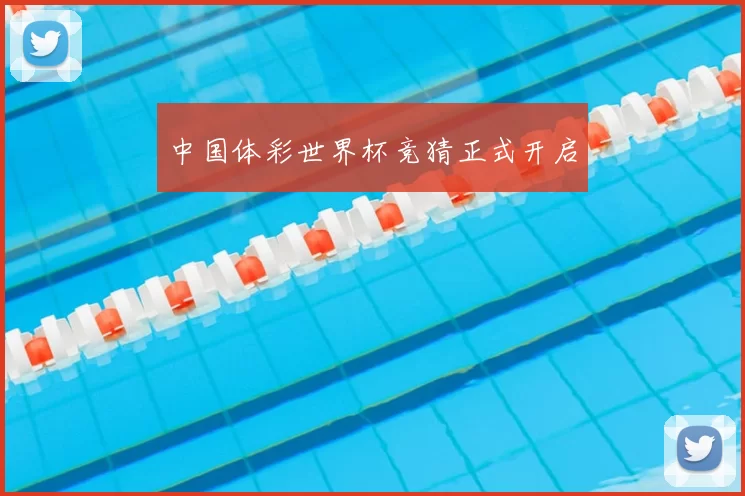 中国体彩世界杯竞猜正式开启