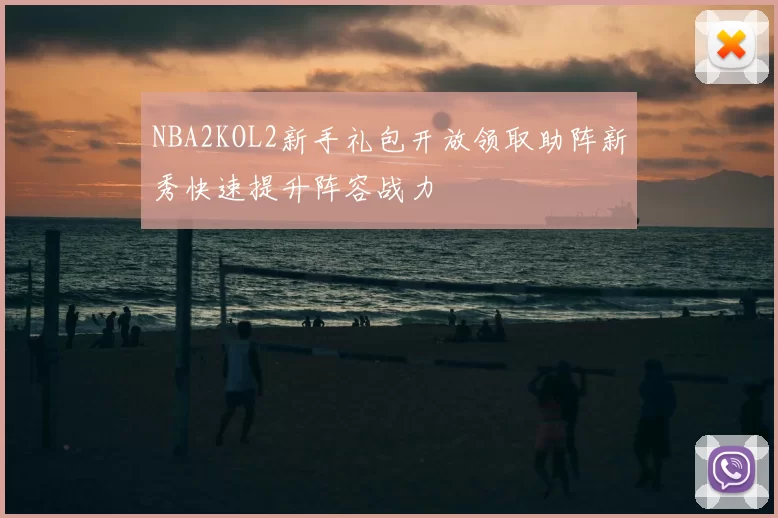 NBA2KOL2新手礼包开放领取助阵新秀快速提升阵容战力