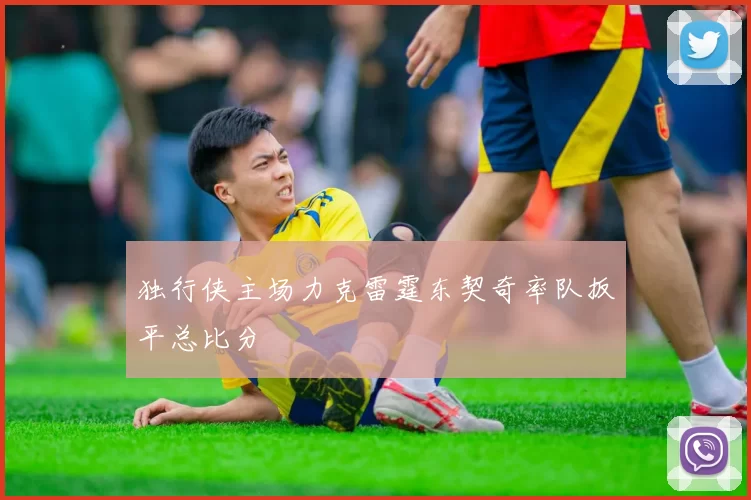 独行侠主场力克雷霆东契奇率队扳平总比分