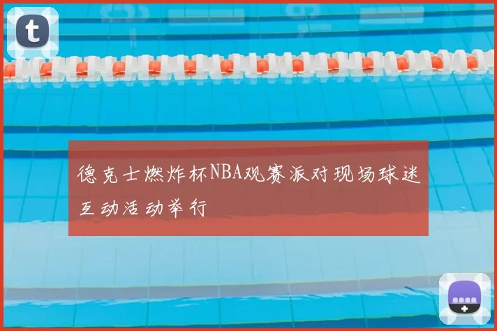 德克士燃炸杯NBA观赛派对现场球迷互动活动举行
