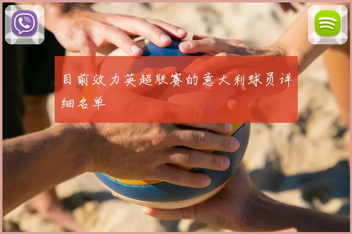 目前效力英超联赛的意大利球员详细名单