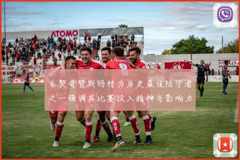 东契奇赞斯玛特为历史最佳防守者之一强调其比赛投入精神与影响力