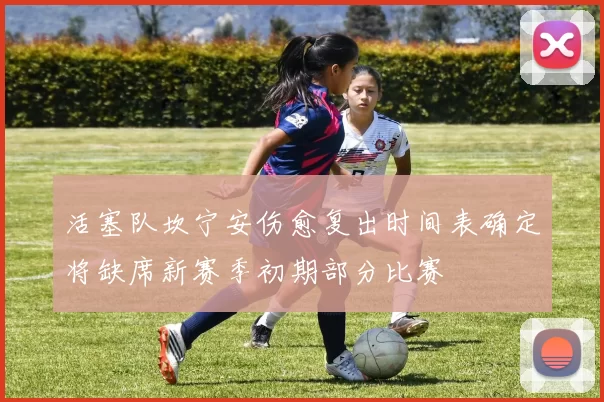 活塞队坎宁安伤愈复出时间表确定将缺席新赛季初期部分比赛