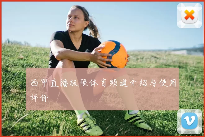 西甲直播极限体育频道介绍与使用评价
