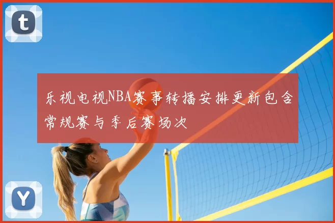 乐视电视NBA赛事转播安排更新包含常规赛与季后赛场次