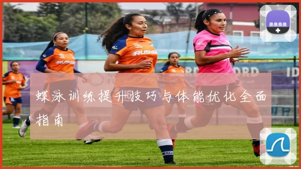 蝶泳训练提升技巧与体能优化全面指南