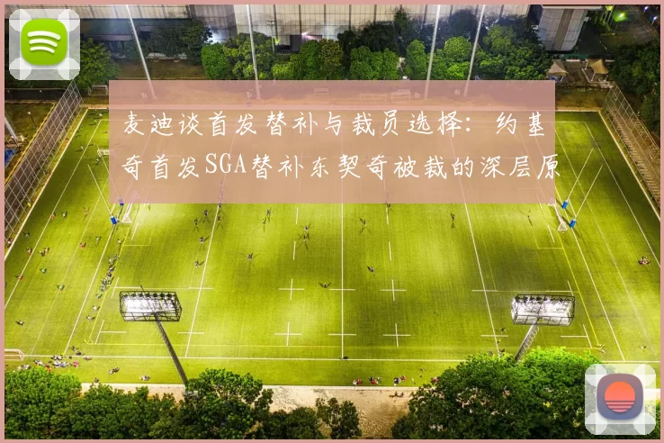 麦迪谈首发替补与裁员选择：约基奇首发SGA替补东契奇被裁的深层原因分析