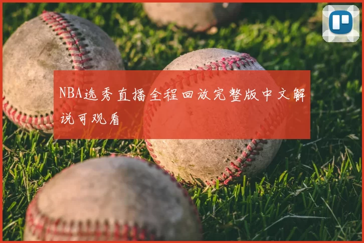 NBA选秀直播全程回放完整版中文解说可观看