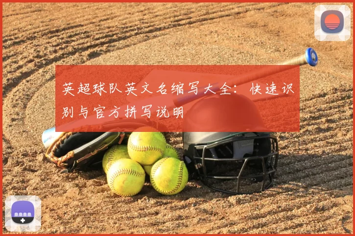 英超球队英文名缩写大全:快速识别与官方拼写说明