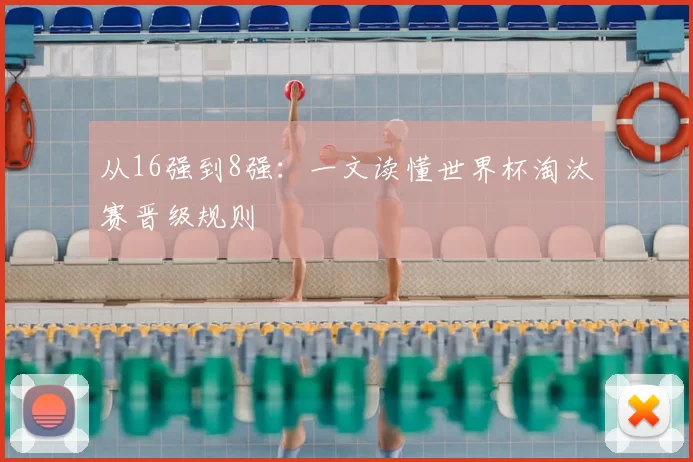 从16强到8强：一文读懂世界杯淘汰赛晋级规则