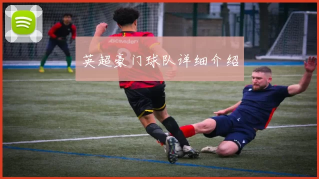 英超豪门球队详细介绍