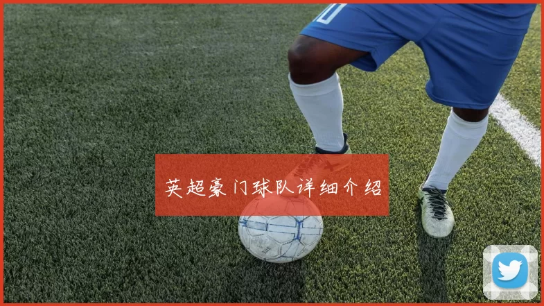英超豪门球队详细介绍