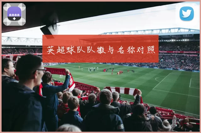英超球队队徽与名称对照