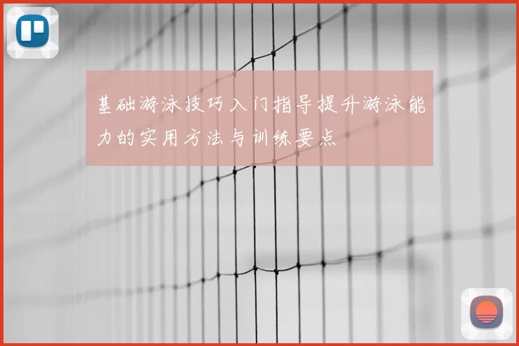 基础游泳技巧入门指导提升游泳能力的实用方法与训练要点