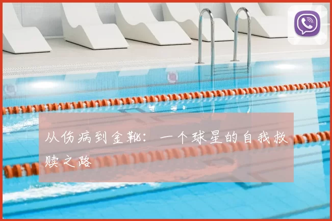从伤病到金靴:一个球星的自我救赎之路