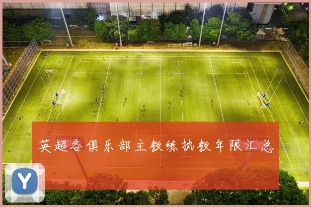 英超各俱乐部主教练执教年限汇总