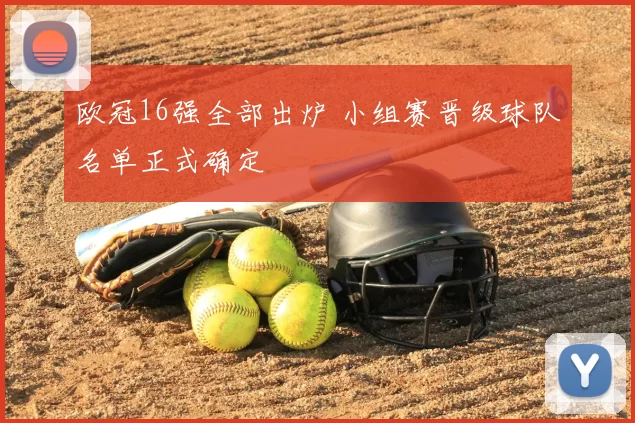 欧冠16强全部出炉 小组赛晋级球队名单正式确定