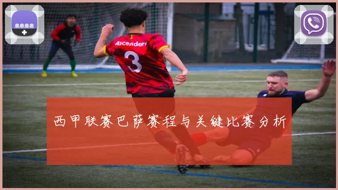 西甲联赛巴萨赛程与关键比赛分析