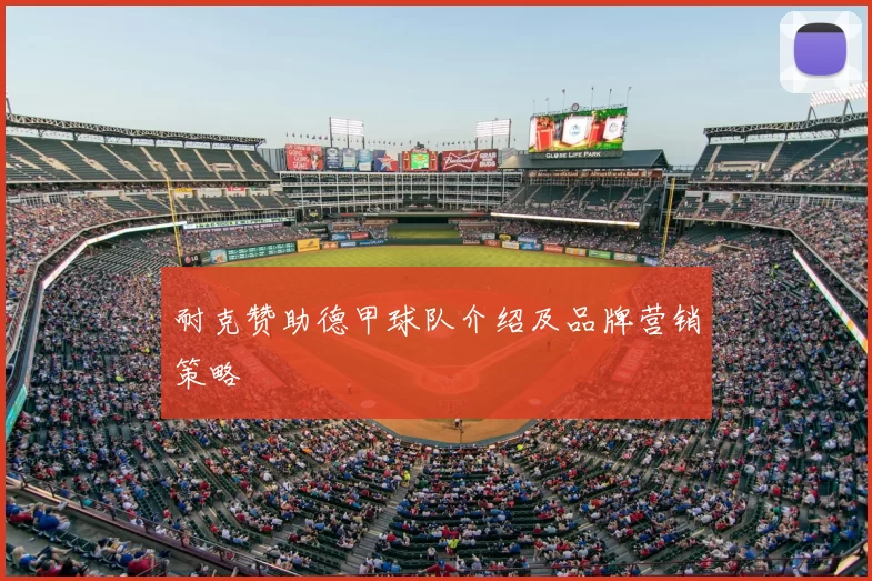 耐克赞助德甲球队介绍及品牌营销策略