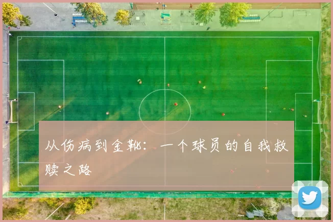 从伤病到金靴：一个球员的自我救赎之路