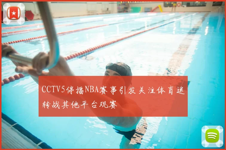 CCTV5停播NBA赛事引发关注体育迷转战其他平台观赛