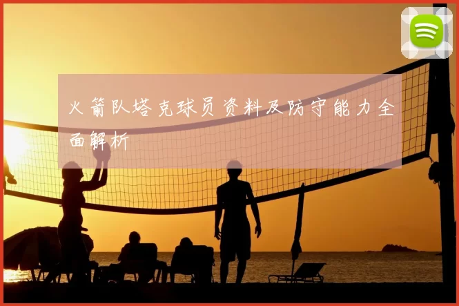 火箭队塔克球员资料及防守能力全面解析