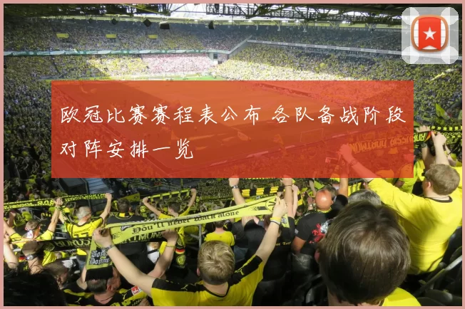 欧冠比赛赛程表公布 各队备战阶段对阵安排一览