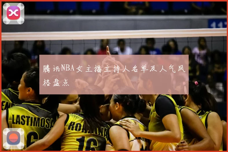 腾讯NBA女主播主持人名单及人气风格盘点