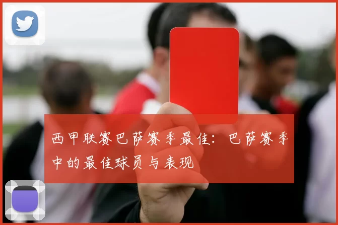 西甲联赛巴萨赛季最佳：巴萨赛季中的最佳球员与表现