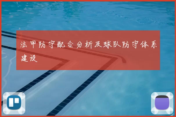 法甲防守配合分析及球队防守体系建设