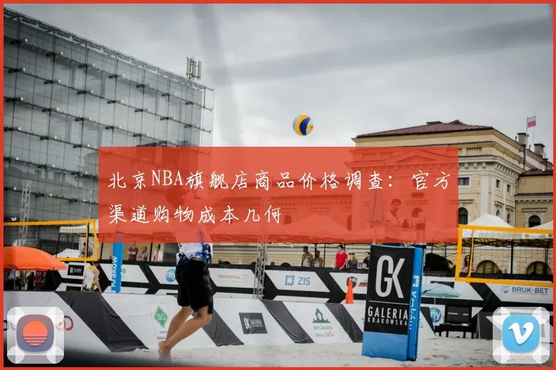 北京NBA旗舰店商品价格调查：官方渠道购物成本几何