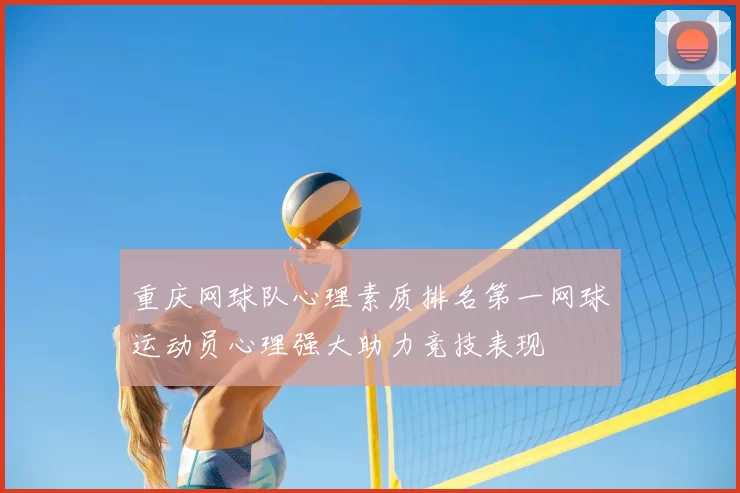 重庆网球队心理素质排名第一网球运动员心理强大助力竞技表现