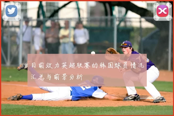 目前效力英超联赛的韩国球员情况汇总与前景分析