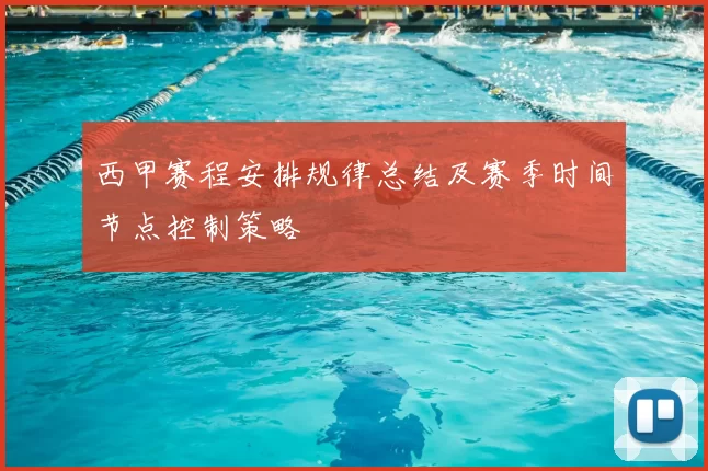 西甲赛程安排规律总结及赛季时间节点控制策略