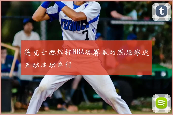 德克士燃炸杯NBA观赛派对现场球迷互动活动举行
