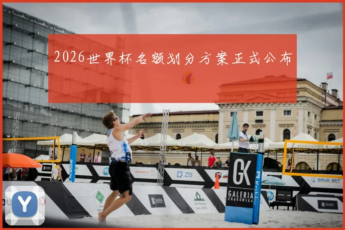 2026世界杯名额划分方案正式公布