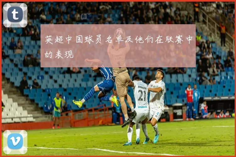 英超中国球员名单及他们在联赛中的表现