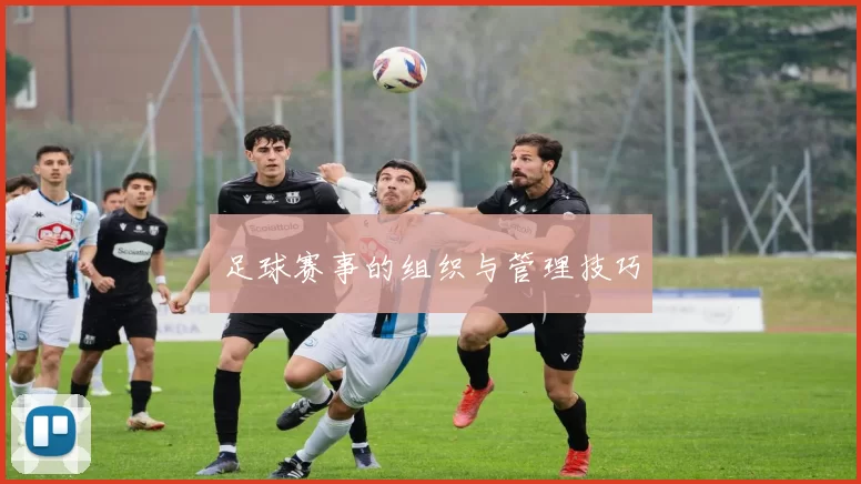 足球赛事的组织与管理技巧