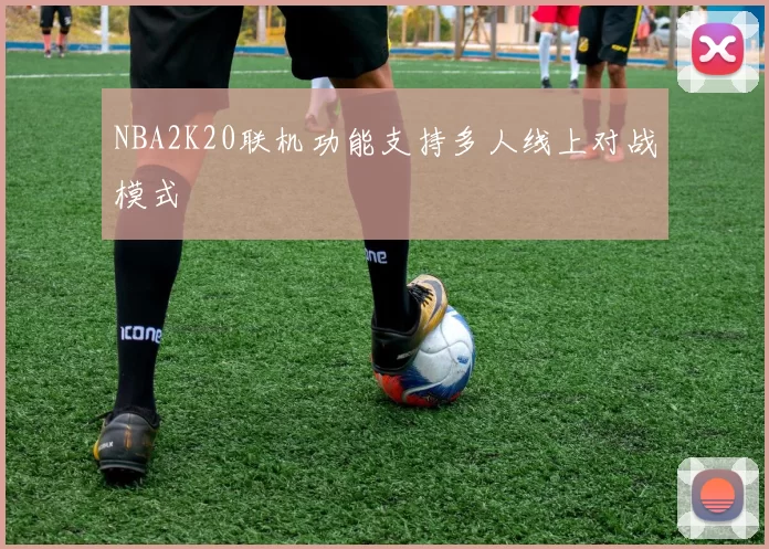 NBA2K20联机功能支持多人线上对战模式