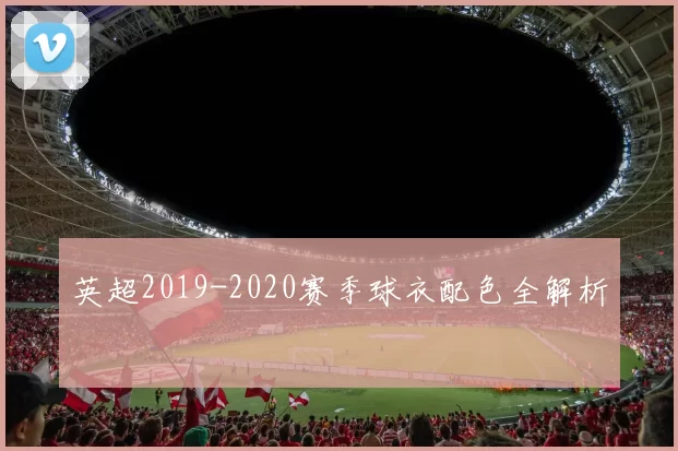 英超2019-2020赛季球衣配色全解析