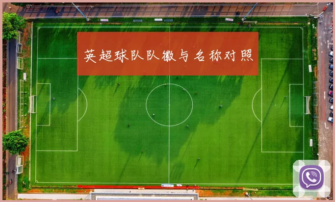 英超球队队徽与名称对照