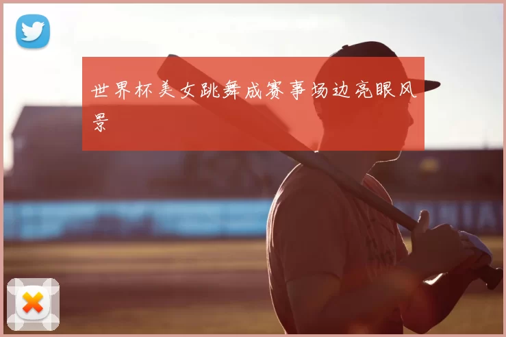 世界杯美女跳舞成赛事场边亮眼风景