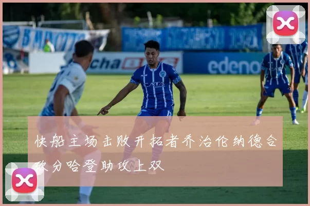 快船主场击败开拓者乔治伦纳德合砍分哈登助攻上双