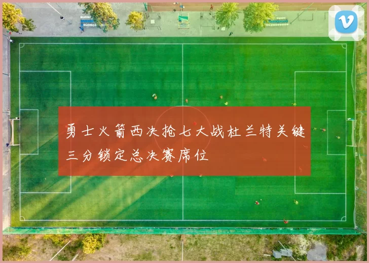 勇士火箭西决抢七大战杜兰特关键三分锁定总决赛席位