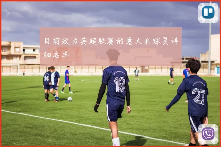 目前效力英超联赛的意大利球员详细名单