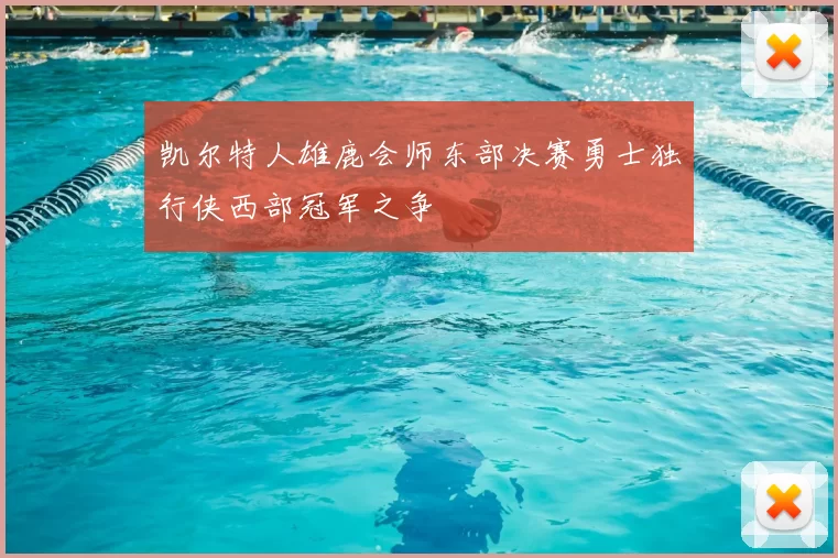 凯尔特人雄鹿会师东部决赛勇士独行侠西部冠军之争
